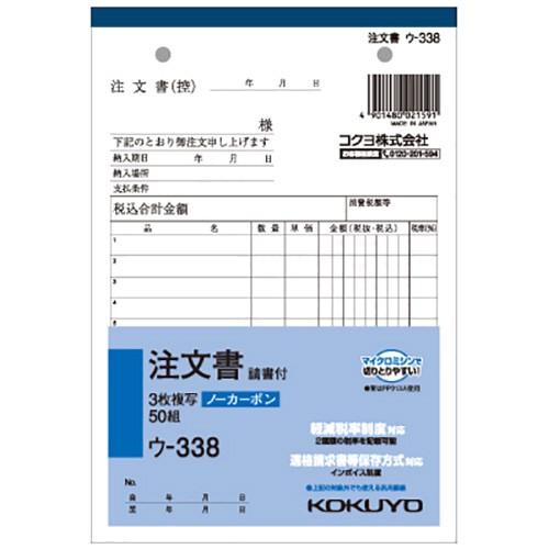 コクヨ　ＮＣ複写簿（ノーカーボン）注文書（請書付き）　Ｂ６タテ型　３枚複写　８行　５０組　ウ−３３８...