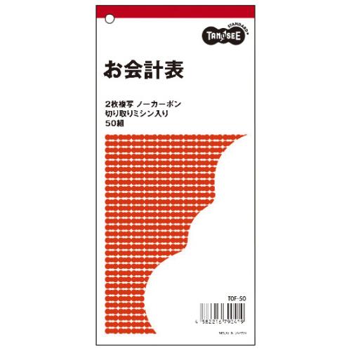 TANOSEE　お会計票　２枚複写　ノーカーボン　ミシン目入　５０組　１セット（１０冊）