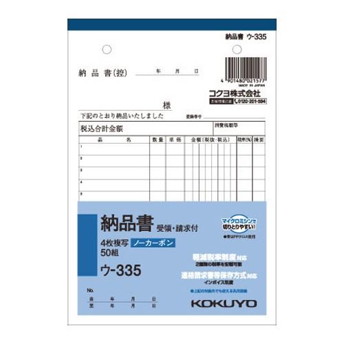 コクヨ　ＮＣ複写簿（ノーカーボン）４枚納品書（請求・受領付き）　Ｂ６タテ型　１２行　５０組　ウ−３３...