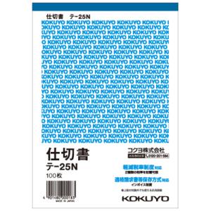 コクヨ　仕切書　Ｂ６タテ型　白上質紙　１００枚　テ−２５Ｎ　１セット（２０冊）　（お取寄せ品）｜tanomail