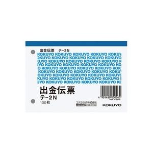 コクヨ　出金伝票　Ｂ７ヨコ型　白上質紙　１００枚　テ−２Ｎ　１セット（１０冊）