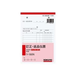 コクヨ　ＢＣ複写簿（バックカーボン）訂正返品伝票　Ｂ６タテ型　３枚複写　５０組　ウ−１９０Ｎ　１セッ...