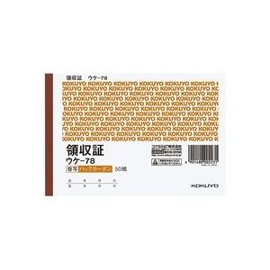 コクヨ　ＢＣ複写領収証（バックカーボン）　Ａ６ヨコ型・ヨコ書　二色刷り　５０組　ウケ−７８　１セット...