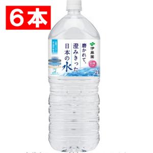 伊藤園 磨かれて 澄みきった日本の水 2L ペットボトル 1ケース