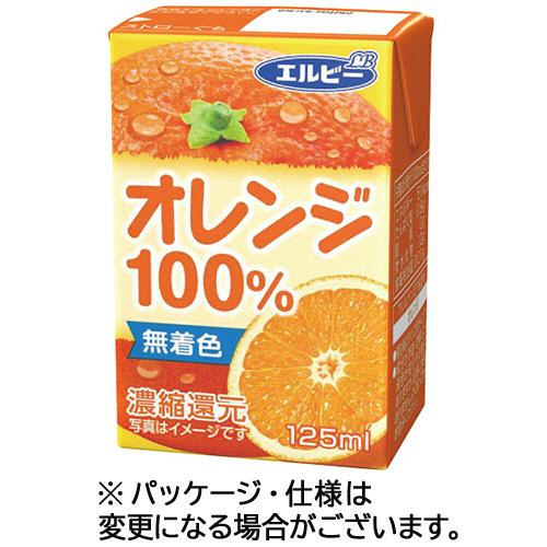 エルビー　オレンジ１００％　１２５ｍｌ　紙パック　１ケース（３０本）