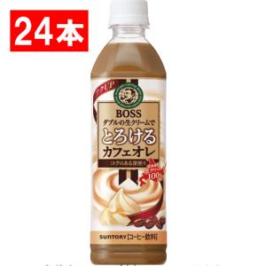 サントリー　ボス　とろけるカフェオレ　５００ｍｌ　ペットボトル　１ケース（２４本）｜ぱーそなるたのめーる