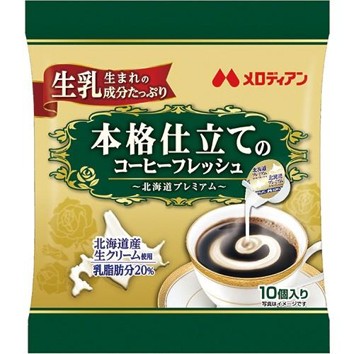 メロディアン　本格仕立てのコーヒーフレッシュ　北海道プレミアム　４．５ｍｌ　１セット（５０個：１０個...