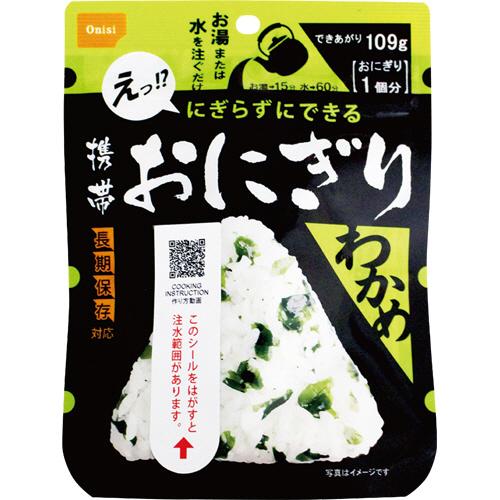 尾西食品　携帯おにぎり　わかめ　（長期保存対応）　ＡＫ２−Ｗ　１ケース（５０食）（お取寄せ品）
