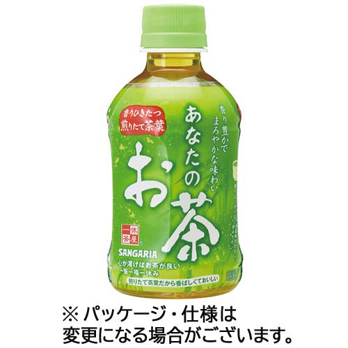 サンガリア　あなたのお茶　２８０ｍｌ　ペットボトル　１セット（７２本：２４本×３ケース）