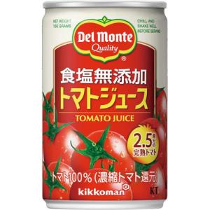 キッコーマン　デルモンテ　食塩無添加トマトジュース　１６０ｇ　缶　１ケース（２０本） （お取寄せ品）