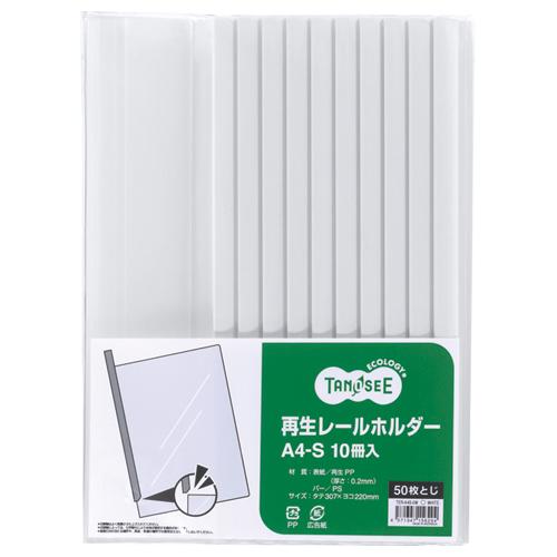TANOSEE　再生レールホルダー　Ａ４タテ　５０枚収容　白　１パック（１０冊）