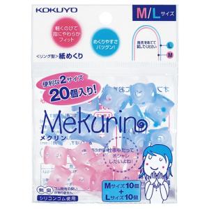 コクヨ　リング型紙めくり（メクリン）　Ｍ・Ｌミックス　メク−５１２　１パック（２０個：各サイズ１０個）｜tanomail