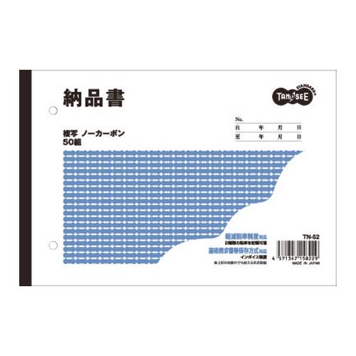 TANOSEE　納品書　Ｂ６ヨコ型　２枚複写　ノーカーボン　５０組　１冊