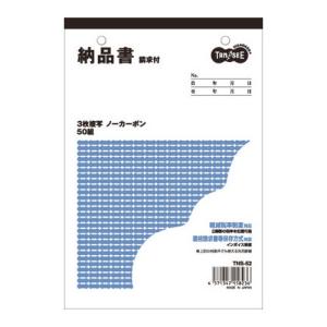 TANOSEE　納品書（請求書付）　Ｂ６タテ型　３枚複写　ノーカーボン　５０組　１冊の商品画像