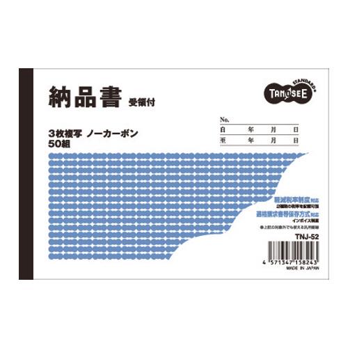 TANOSEE　納品書（受領付）　Ａ６ヨコ型　３枚複写　ノーカーボン　５０組　１冊
