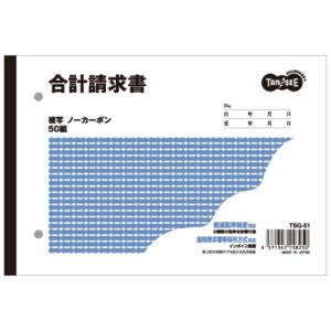 TANOSEE　合計請求書　Ｂ６ヨコ型　２枚複写　ノーカーボン　５０組　１冊