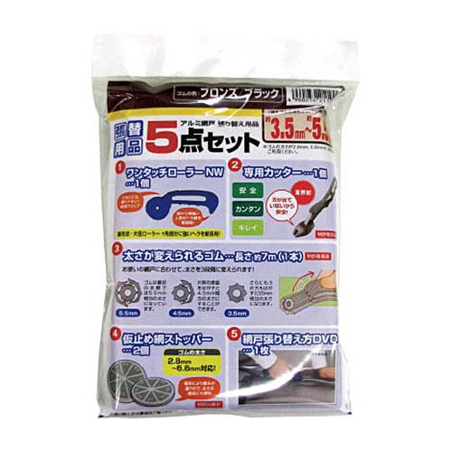 ダイオ化成　網戸張り替え５点セット　ゴムのブロンズ／ブラック　２１１９９４　１セット（直送）