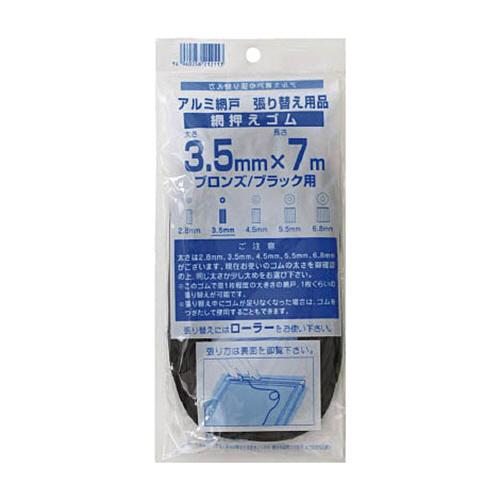 ダイオ化成　網押えゴム７ｍ巻　太さ３．５ｍｍ　ブロンズ／ブラック　２１２１１３　１個（直送）