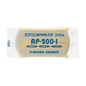 因幡電機産業　エアコン配管パテ　ＡＰ−２００−Ｉ　１個 （メーカー直送）｜tanomail