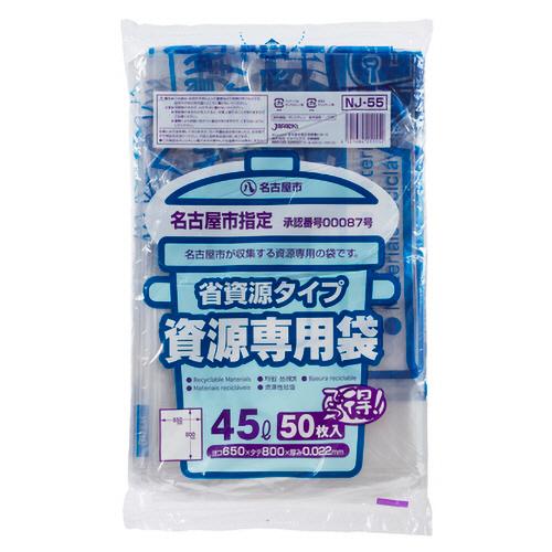 ジャパックス　名古屋市　指定ごみ袋　家庭用　資源　透明　４５Ｌ　ＮＪ−５５　１パック（５０枚）　（お...