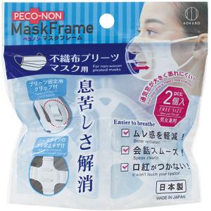 小久保工業所　ペコノン　マスクフレーム　不織布プリーツマスク用　ＫＭ−４２５　１パック（２個）