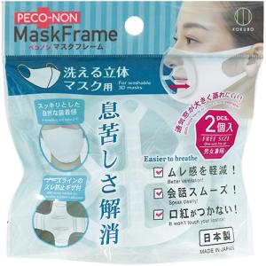 小久保工業所　ペコノン　マスクフレーム　洗える立体マスク用　ＫＭ−４２６　１パック（２個）｜tanomail