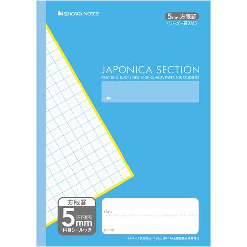 ショウワノート　ジャポニカ学習帳　ジャポニカセクション　Ｂ５判＜５ｍｍ方眼罫＞　リーダー罫入り　科目...