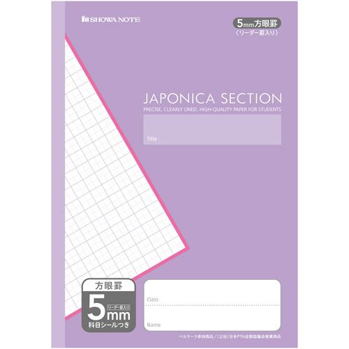 ショウワノート　ジャポニカ学習帳　ジャポニカセクション　Ｂ５判＜５ｍｍ方眼罫＞　リーダー罫入り　科目...