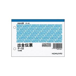 コクヨ　出金伝票　Ａ６ヨコ型　白上質紙　１００枚　テ−１２　１セット（１０冊）