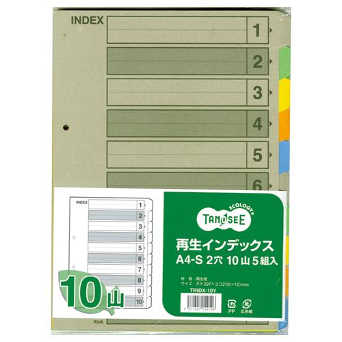 TANOSEE　再生インデックス　Ａ４タテ　２穴　１０山　１セット（５０組：５組×１０パック）