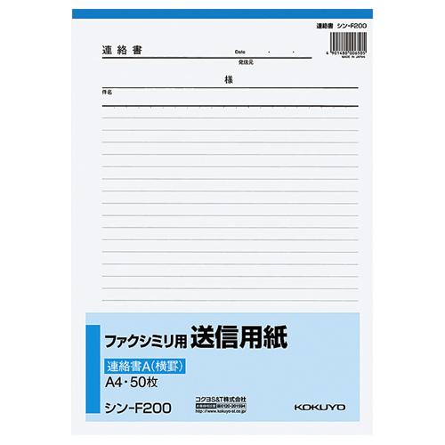 コクヨ　ファクシミリ用送信用紙　Ａ４タテ　５０枚　シン−Ｆ２００　１セット（２０冊）　（お取寄せ品）