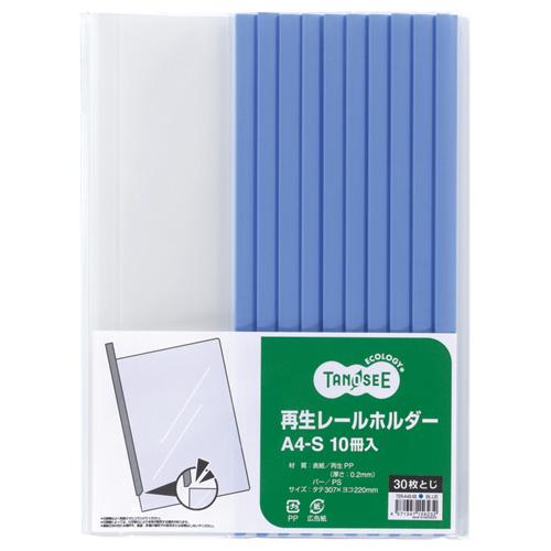 TANOSEE　再生レールホルダー　Ａ４タテ　３０枚収容　青　１セット（３０冊：１０冊×３パック）