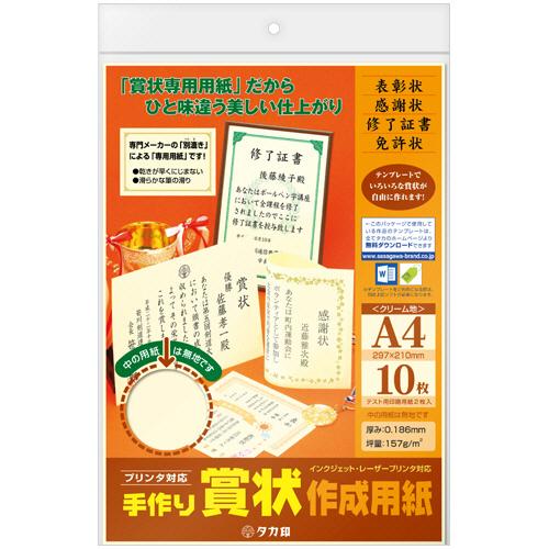 ササガワ　タカ印　手作り賞状作成用紙　Ａ４　クリーム　１０−１９６７　１セット（５０枚：１０枚×５パ...