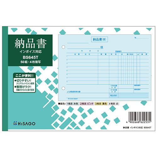 ヒサゴ　納品書　インボイス対応　Ｂ６ヨコ　４枚複写　５０組　ＢＳ６４５Ｔ　１セット（１０冊）　（お取...