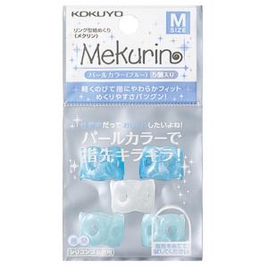 コクヨ　リング型紙めくり（メクリン）　Ｍ　パールブルー　メク−Ｐ２１Ｂ　１セット（５０個：５個×１０パック）　（お取寄せ品）｜tanomail