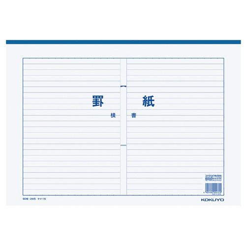 コクヨ　罫紙　Ｂ４　横書き　２４行　二つ折り　５０枚　ケイ−１５　１セット（１０冊）　(お取寄せ）