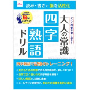 ダイソー　大人のドリル−０１４０　大人の常識　四字熟語ドリル　１セット（１０冊）｜tanomail