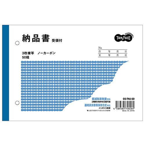 TANOSEE　納品書（受領付）　Ｂ６ヨコ型　３枚複写　ノーカーボン　５０組　１セット（１０冊）