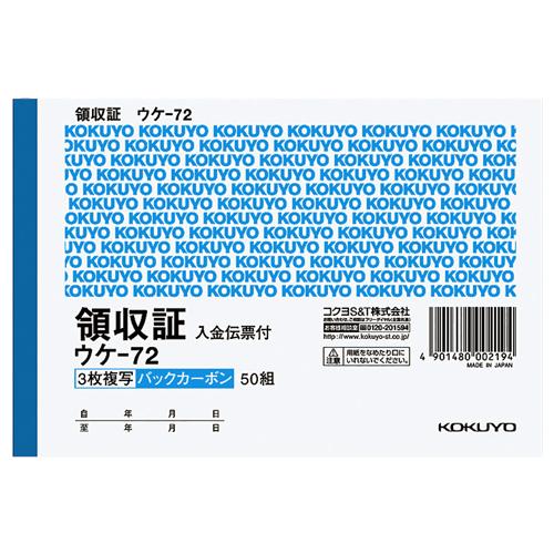 コクヨ　ＢＣ複写領収証（バックカーボン）　Ａ６ヨコ型　３枚複写　入金伝票付　５０組　ウケ−７２　１セ...