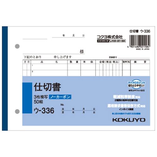 コクヨ　ＮＣ複写簿（ノーカーボン）３枚仕切書　Ｂ６ヨコ型　７行　５０組　ウ−３３６　１セット（５冊）