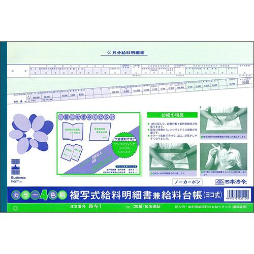 日本法令　複写式給料明細書兼給料台帳　Ｂ４規格外　ノーカーボン　２枚複写　カラー４色刷　給与１　１セ...