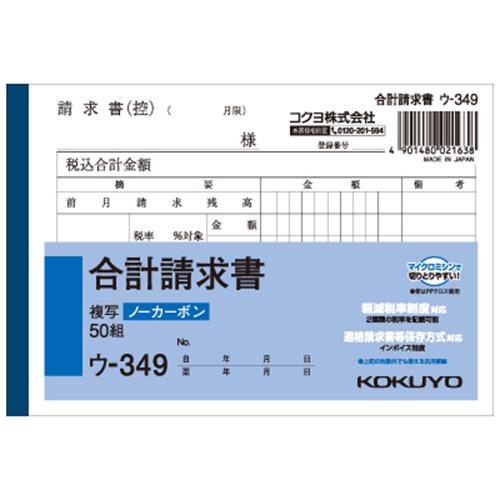 コクヨ　ＮＣ複写簿（ノーカーボン）合計請求書　Ａ６ヨコ型　５０組　ウ−３４９　１セット（１０冊）　（...