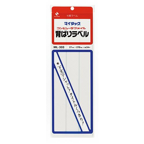マイタック　背ばりラベル　２７×２７０ｍｍ　コンピューターファイル用　白無地　ＭＬ−３０３　１セット...