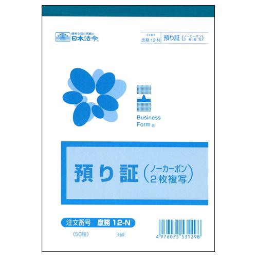 日本法令　預り証　Ｂ６　ノーカーボン　２枚複写　５０組　庶務１２−Ｎ　１セット（１０冊）　（お取寄せ...