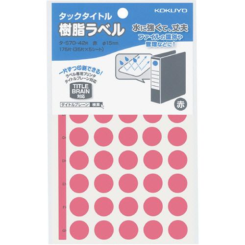 タックタイトル　樹脂ラベル　丸ラベル　直径１５ｍｍ　赤　タ−Ｓ７０−４２Ｒ　１セット（１７５０片：１...