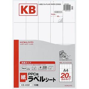 コクヨ　ＰＰＣ用　紙ラベル（共用タイプ）　Ａ４　２０面　７４．２５×４２ｍｍ　ＫＢ−Ａ５９１　１セット（５０シート：１０シート×５冊）　(お取寄せ）｜ぱーそなるたのめーる