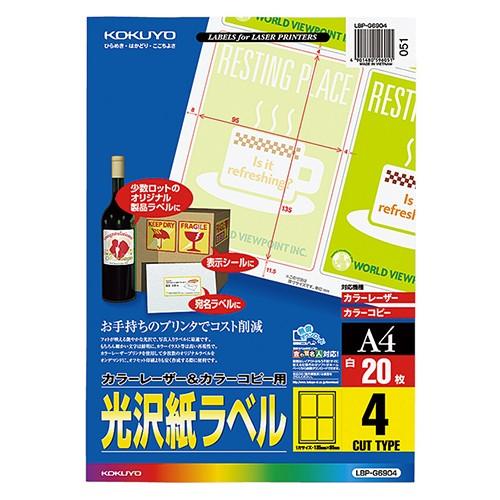 コクヨ　カラーレーザー＆カラーコピー用光沢紙ラベル　Ａ４　４面　１３５×９５ｍｍ　ＬＢＰ−Ｇ６９０４...