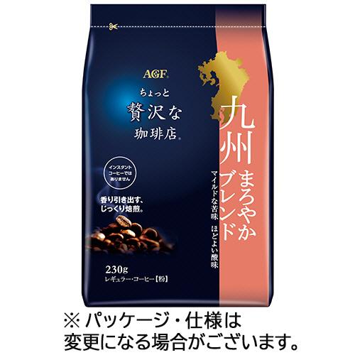 味の素ＡＧＦ　ちょっと贅沢な珈琲店　レギュラーコーヒー　九州まろやかブレンド　２３０ｇ（粉）／袋　１...