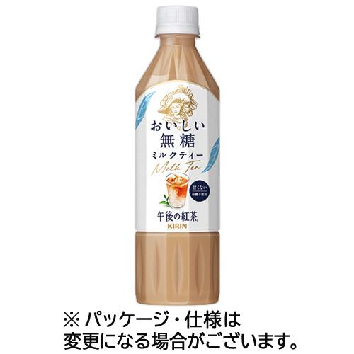 午後の紅茶　おいしい無糖　ミルクティー　５００ｍＬ　ペットボトル　４８本（２４本×２ケース）　キリン...