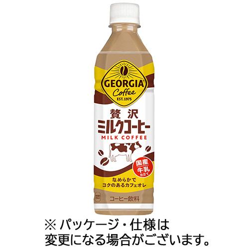 コカ・コーラ　ジョージア　贅沢ミルクコーヒー　５００ｍｌ　ペットボトル　１ケース（２４本）　（お取寄...